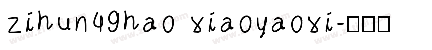 zihun49hao xiaoyaoxi字体转换